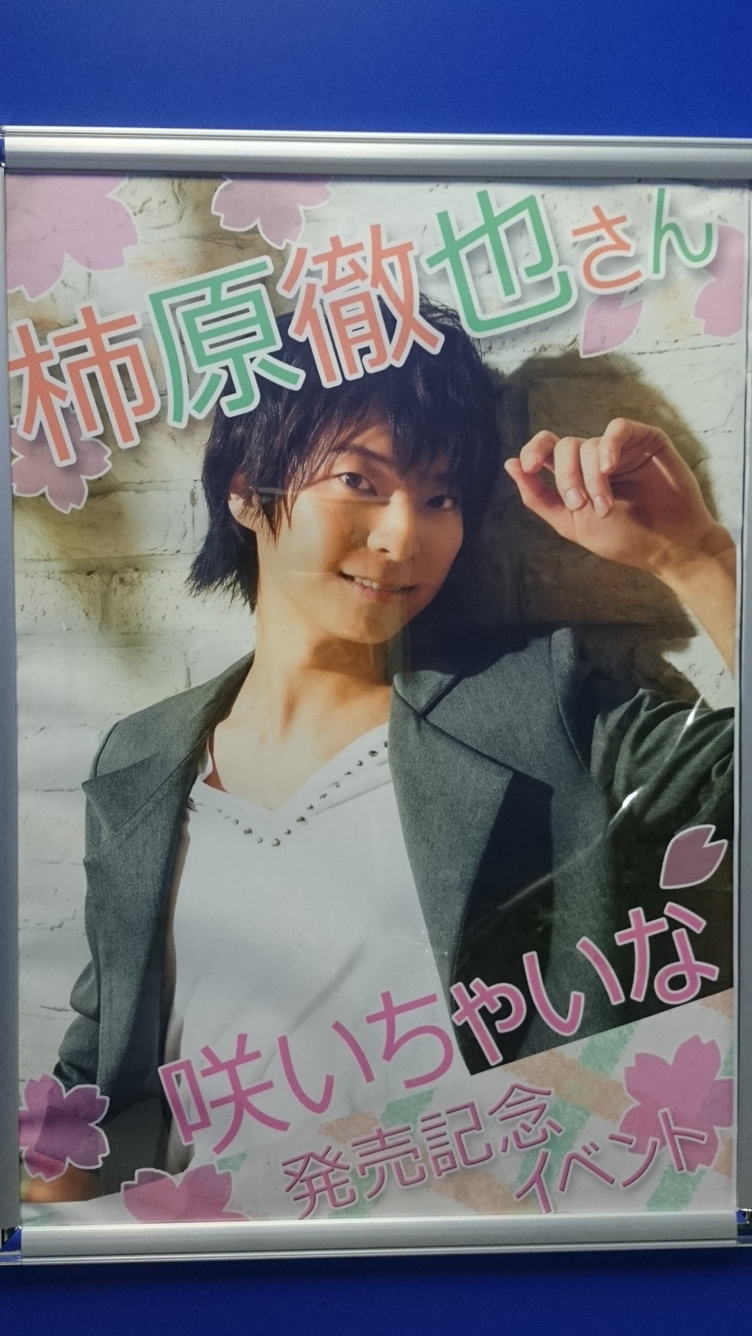 イベレポ 柿原徹也 咲いちゃいな 発売記念イベント 東京 １回目 レポート よんでますよ かまんさん 影