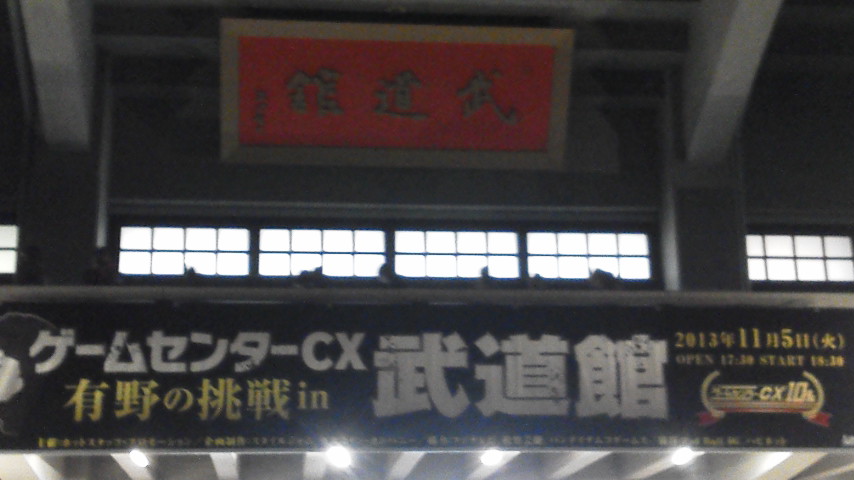 イベント ゲームセンターcx In 武道館 に行ってきたよ よんでますよ かまんさん 影