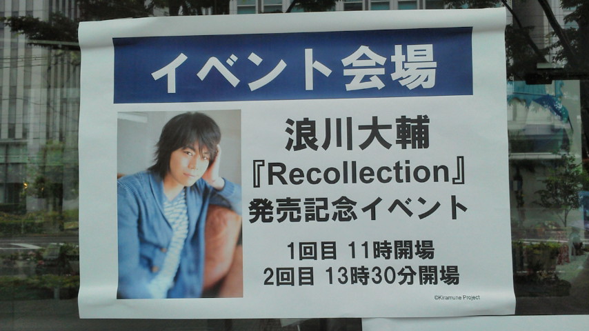 イベレポ 浪川大輔3rdシングル Recollection 発売記念イベント 2回目 リリイベレポート よんでますよ かまんさん 影