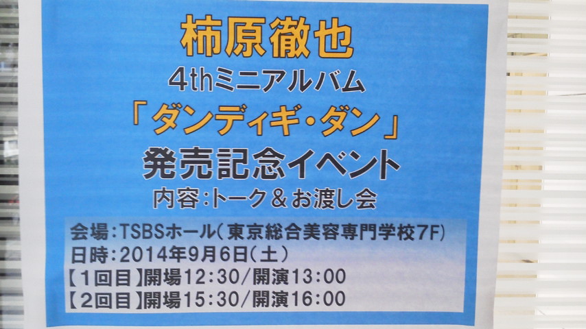 イベレポ 柿原徹也4thミニアルバム ダンディギ ダン 発売記念イベント リリイベレポート よんでますよ かまんさん 影