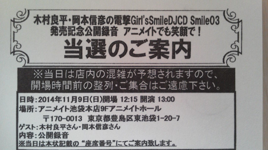 木村良平・岡本信彦の電撃Girl's Smile 公録に当選してました～: よ